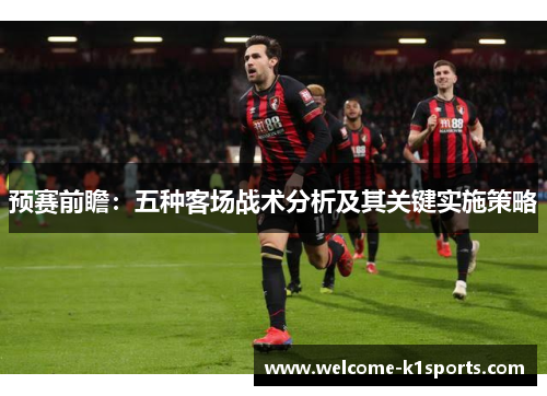 预赛前瞻：五种客场战术分析及其关键实施策略