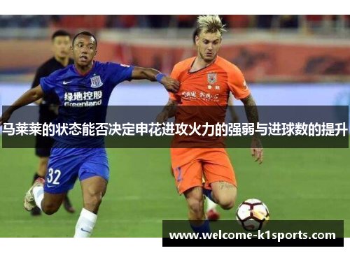 马莱莱的状态能否决定申花进攻火力的强弱与进球数的提升