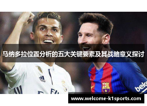 马纳多拉位置分析的五大关键要素及其战略意义探讨