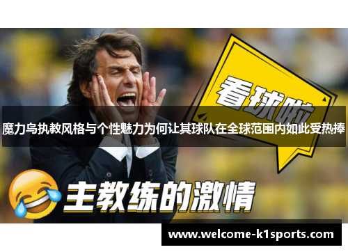 魔力鸟执教风格与个性魅力为何让其球队在全球范围内如此受热捧